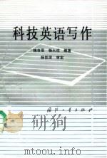 科技英语写作（1991 PDF版）