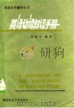 英语动词知识手册（1985 PDF版）
