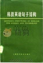 科技英语句子结构 1983 PDF电子版封面 15119·2244 戴浩中主编