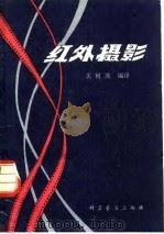 红外摄影（1980 PDF版）