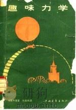 趣味力学（1956 PDF版）