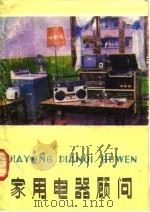 家用电器顾问（1982 PDF版）