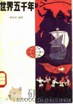 世界五千年  3（1982 PDF版）