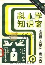 科学知识宫  生物（1983 PDF版）