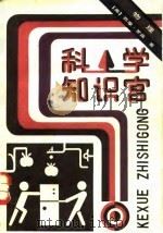 科学知识宫  物理（1983 PDF版）