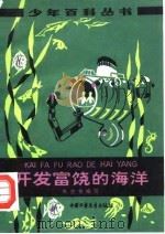 开发富饶的海洋（1978 PDF版）