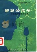 智慧的花朵  中外科学普及作品选（1980 PDF版）