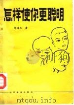 怎样使你更聪明（1981 PDF版）