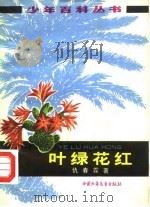 叶绿花红（1963 PDF版）