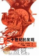 二十世纪的发现（1987 PDF版）