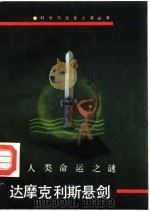 人类命运之迹  达摩克利斯悬剑（1991 PDF版）