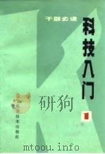 科技入门（1983 PDF版）