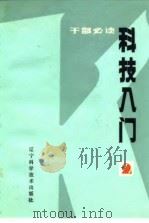 科技入门 2 1983 PDF电子版封面 17288·3 辽宁省科普创作协会,李铁映,林声