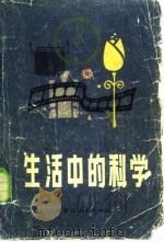 生活中的科学（1981 PDF版）
