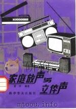家庭放声与立体声（1983 PDF版）
