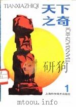 天下之奇  1（1982 PDF版）