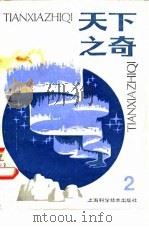 天下之奇  2（1982 PDF版）