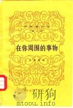 伊林著作选  第5册  在你周围的事物（1954 PDF版）