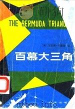 百慕大三角（1981 PDF版）