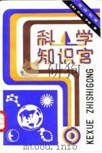 科学知识宫  地球科学（1983 PDF版）