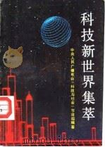 科技新世界集萃（1991 PDF版）
