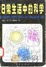 日常生活中的科学（1982 PDF版）