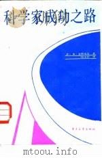 科学家成功之路（1986 PDF版）