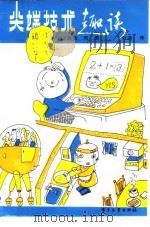 尖端技术趣谈（1986 PDF版）