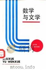 数学与文学  科学家科普讲演集（1991 PDF版）