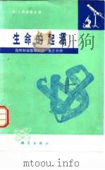 自然科学基础知识  第3分册  生命的起源（1977 PDF版）
