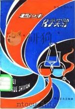 趣味化学实验（1980 PDF版）
