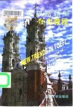 托福新题型 听力教程 1996 PDF电子版封面 7810530097 刘正光编著