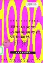 硕士研究生入学英语考试强化训练（1995 PDF版）