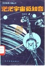茫茫宇宙觅知音（1983 PDF版）