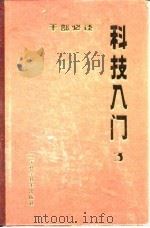 干部必读  科技入门  3（1985 PDF版）