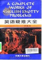 英语疑难大全（1995 PDF版）