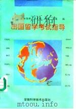 出国留学考试指导（1995 PDF版）