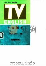 《电视英语》配套教材自测题汇（1991 PDF版）