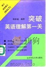 突破英语理解第一关 暗示速效模式 SALT 1991 PDF电子版封面 7303013113 郑孝通编著