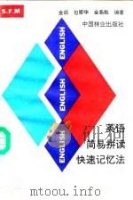 英语简易拼读快速记忆法（1991 PDF版）