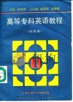 高等专科英语教程  第1册  读写本（1990 PDF版）