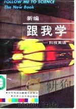 新编 跟我学-科技英语 1992 PDF电子版封面 7233901922 中央电视台教育节目部,英国广播公司英语教学部,王维镛