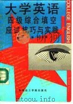 大学英语四级综合填空应试技巧与实践（1992 PDF版）