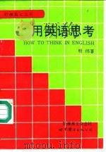 用英语思考（1995 PDF版）