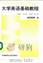 大学英语阅读教程  2（1988 PDF版）