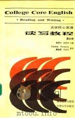 大学核心英语 读写教程 第5册 1989 PDF电子版封面 7040021994 杨惠中,张彦斌主编