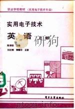实用电子技术英语  上（1992 PDF版）