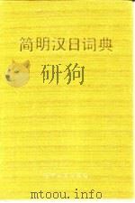 简明汉日词典（1985 PDF版）