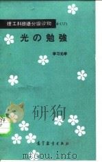 光的勉强  学习光学（1982 PDF版）