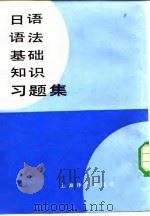 日语语法基础知识习题集 1983 PDF电子版封面 9188·170 日本教研学习社编著;丁义忠,冯卫斌译